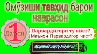 Омӯзиши тавҳид 1 барои наврасон. Парвардигори ту кист? Маънои Парвардигор чист?