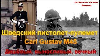 Шведский пистолет-пулемёт Carl Gustav M45. Дешёвый, выносливый, вечный