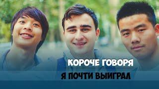 КОРОЧЕ ГОВОРЯ, ПЕРВЫЙ РАЗ ВЫИГРАЛ