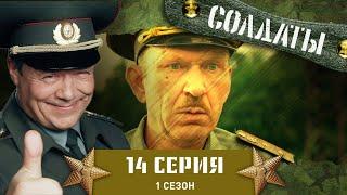 Сериал СОЛДАТЫ. 1 Сезон. 14 Серия (Военное преступление)