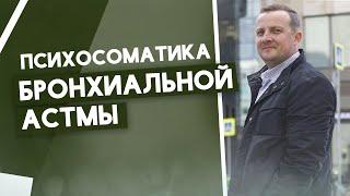 Психосоматика астмы. В чем причина появления бронхиальной астмы?