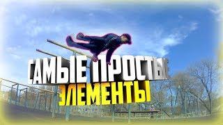 10 ЛЕГКИХ ЭЛЕМЕНТОВ ДИНАМИКИ НА ТУРНИКЕ И БРУСЬЯХ!