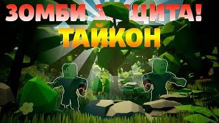 ПОСТРОИЛИ ЛУЧШУЮ ЗАЩИТУ ОТ ЗОМБИ В РОБЛОКС! - Zombie Defense Tycoon! | Roblox