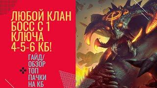 Лучший Анкил за 1 ключ! 4.5,6 кб на авто с ключа! RAID: Shadow Legends