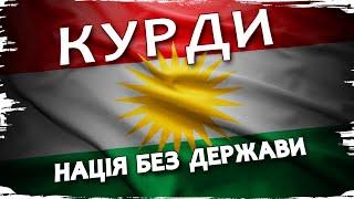 Курдистан: чому в курдів немає власної держави // Історія без міфів