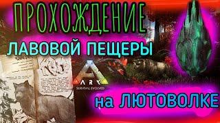 ПРОХОЖДЕНИЕ ЛАВОВОЙ ПЕЩЕРЫ на ЛЮТОВОЛКЕ в ARK Mobile | Ark Survival Evolved, Арк Мобайл, Артефакт