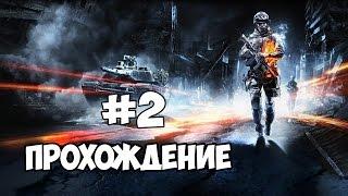 Battlefield 3.Прохождение #2