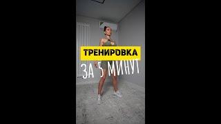 ТРЕНИРУЙСЯ ЗА 5 МИНУТ