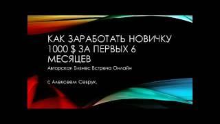 Самый простой запуск новичка в Бизнес Вебинар Алексей Севрук