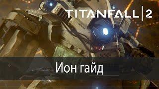 Ион гайд ▶ Titanfall 2