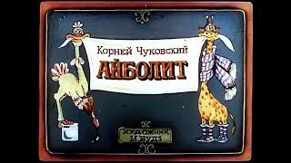 Диафильм Корней Чуковский - Айболит 1990