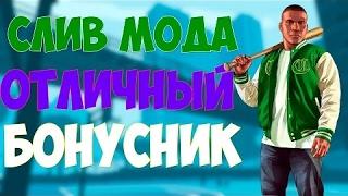 СЛИВ МОДА - REVENGE RP ( БОНУСНЫЙ + ДОНАТНЫЙ ) SAMP