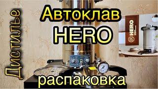 Автоклав HERO -распаковка