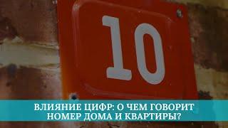 Влияние цифр на человека: о чем говорят номера домов, квартир?