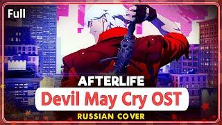 Devil May Cry OST (Afterlife) Rus Cover by Marie Bibika