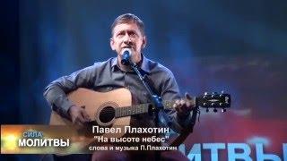 Павел Плахотин "На высоте небес"