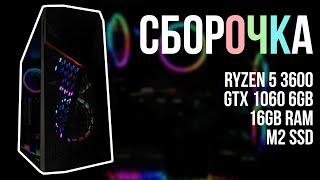 МОЯ СБОРКА ПК 2020 : Ryzen 5 3600, GTX 1060 6GB, 16GB RAM