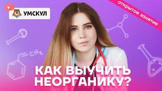 Как выучить неорганику: техники, которые помогут тебе понять и запомнить | Химия ЕГЭ 2022 | Умскул