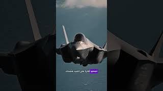طائرة F-35، أخطر الأسلحة الجوية في العالم.. الشبح #الطائرة_الشبح #F35  #طائرات #اختراعات #ريلز_علمي