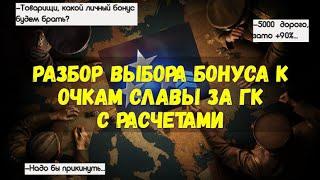 Разбор выбора бонуса к очкам славы за ГК с расчетами. Стоит ли брать +90% за 5000?