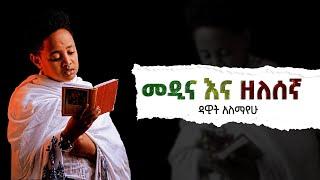 Dawit Alemayehu/ Orah Dawit መዲና ዘለሰኛ  Medina zelesegna [Ethiopian mezmurOfficial video] #ኦርቶዶክስ_መዝሙር