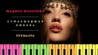 Мадина Манапова-Сумасшедшая любовь 2018 Премьера