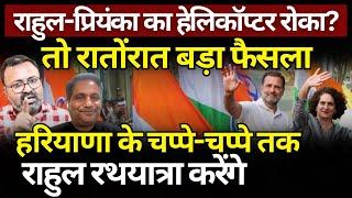 Haryana में Rahul & Priyanka की रथयात्रा कल से | Ashish Chitranshi | The News Launcher