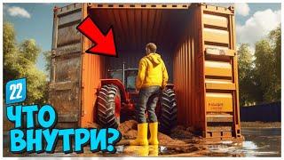 ОТКРЫВАЮ КОНТЕЙНЕРЫ В FARMING SIMULATOR 22 И ВОТ ЧТО ВНУТРИ!