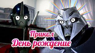 Прикол "день рождение" (Трансформеры Прайм) シ︎