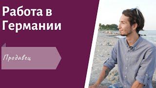 РАБОТА В ГЕРМАНИИ на вакансии ПРОДАВЕЦ [Работа для студентов в Германии START]