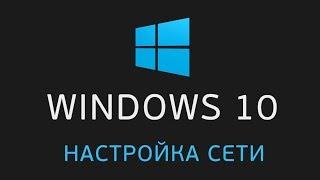 Создание и настройка сети WINDOWS 10 | Если не отображаются общие папки