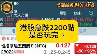 10.8 港股急跌2200點，是否玩完？