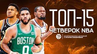 ТОП 15 ЛУЧШИХ ТЯЖЁЛЫХ ФОРВАРДОВ В NBA ПРЯМО СЕЙЧАС / ДЮРАНТ - ЛУЧШИЙ? ПОЧЕМУ ЯННИС ХУЖЕ ТЭЙТУМА.