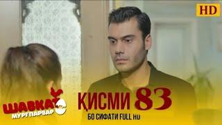 ШАВКАТ КИСМИ-83/SHAVKAT QISMI-83