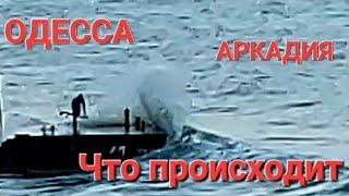 Одесса.Тревожная обстановка.Чем ближе ,тем страшнее.Что происходит ? Это надо  видеть 