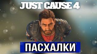 ВСЕ СЕКРЕТЫ И ПАСХАЛКИ В JUST CAUSE ЗА 10 МИНУТ