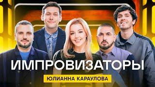 Импровизаторы | Сезон 1 | Выпуск 12