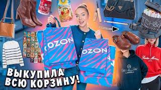 ВЫКУПИЛА ВСЮ СВОЮ КОРЗИНУ НА OZON!* Большая Распаковка* Одежда и Обувь, Товарs Для Дома, Аксессуары