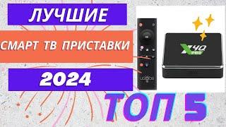 Лучшие Смарт ТВ приставки 2024