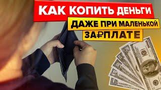 Нужно ли Экономить Деньги, Если у Тебя Маленькая Зарплата? Как Научиться Откладывать Деньги