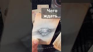 ️ Скоро ВСЕ Разрешится...  Расклад таро #shorts  #онлайнгадание