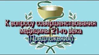 К вопросу совершенствования медицины 21- го века,