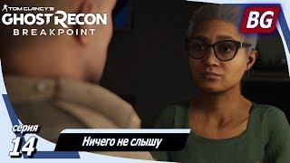 Tom Clancy’s Ghost Recon Breakpoint  Прохождение №14  Ничего не слышу