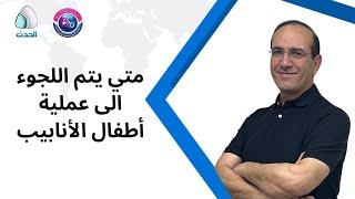 متى يتم اللجوء الى عملية أطفال الأنابيب