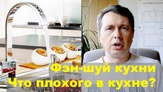 Фэн-шуй кухни. Что плохого в кухне? Энергии стихий (Элементов) в кухне. Холодильник, Плита, мойка.