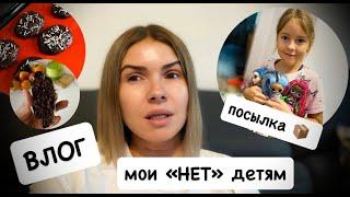 ВЛОГ: наши выходные / посылка  от подписчицы / как сохранить молодость / мои "НЕТ" детям