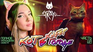 STRAY ▶️ ФИНАЛ ▶️ Кот в кибергороде ▶️ Полное прохождение игры про кота Stray на PC с геймпадом