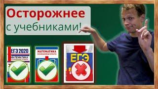 Осторожнее с выбором учебников и тестов ЕГЭ 2020! Какие сборники ЕГЭ не стоит покупать?