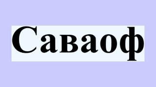 Саваоф