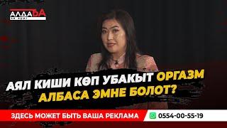 Аял киши көп убакыт оргазм албаса эмне болот?